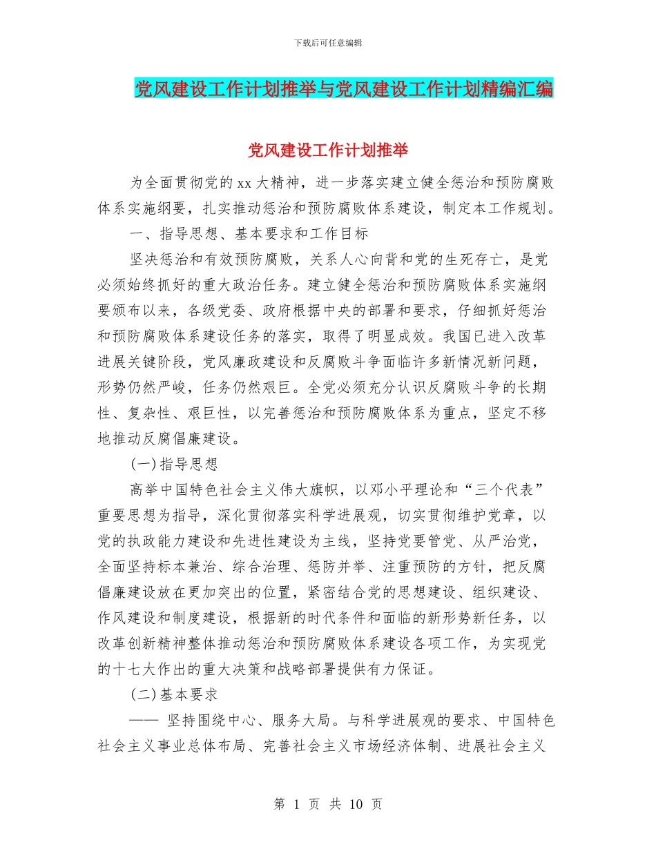 党风建设工作计划推荐与党风建设工作计划精编汇编_第1页