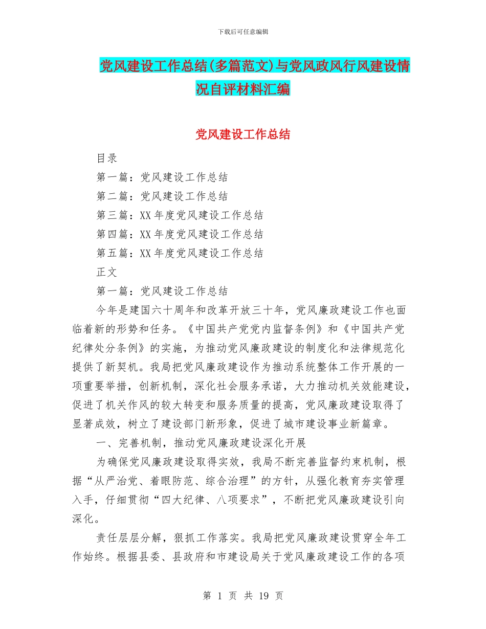 党风建设工作总结与党风政风行风建设情况自评材料汇编_第1页