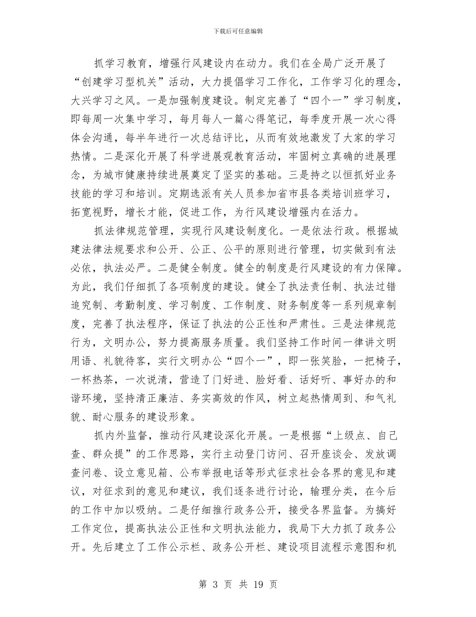 党风建设工作总结与党风政风行风建设情况自评材料汇编_第3页