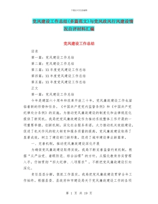 党风建设工作总结与党风政风行风建设情况自评材料汇编