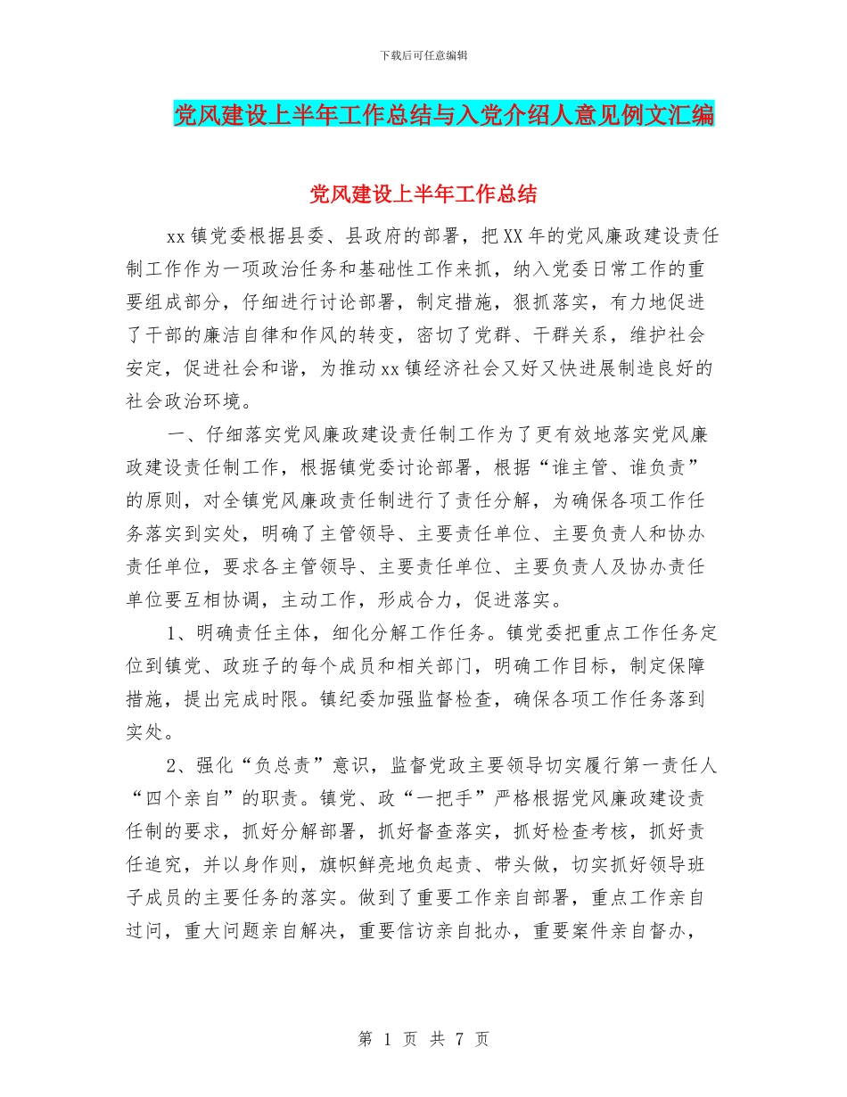 党风建设上半年工作总结与入党介绍人意见例文汇编_第1页