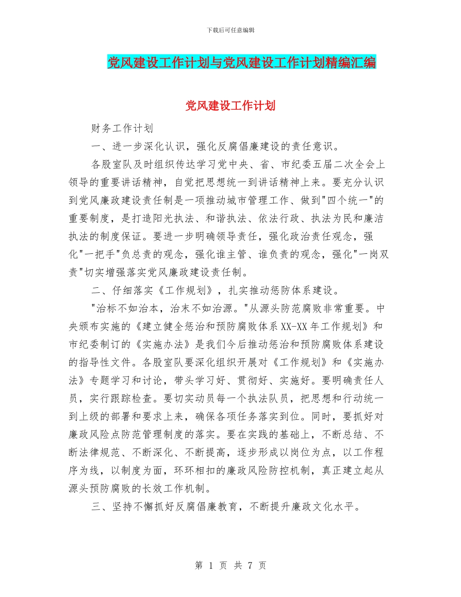 党风建设工作计划与党风建设工作计划精编汇编_第1页