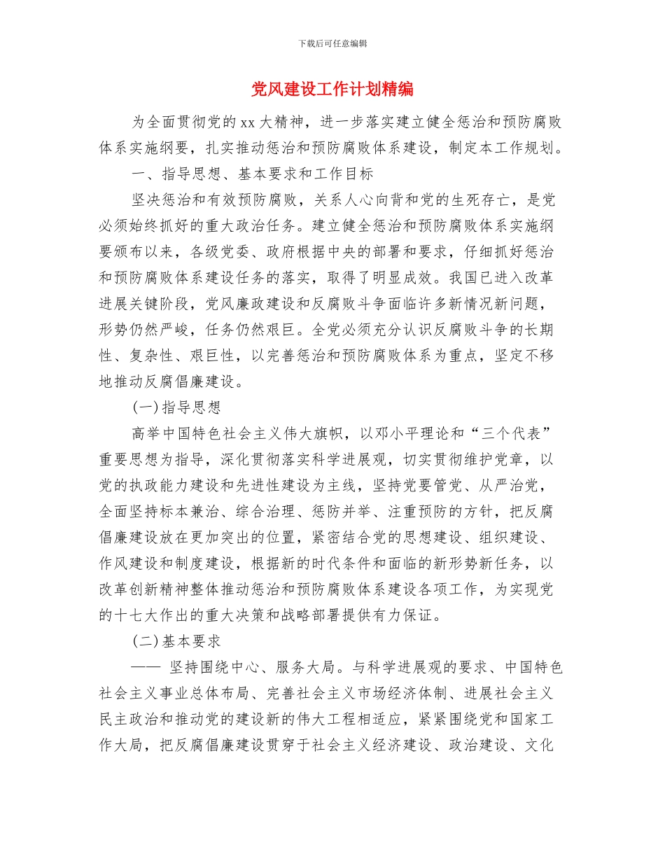 党风建设工作计划与党风建设工作计划精编汇编_第3页