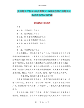 党风建设工作总结与党风政风行风建设社会评价学习材料汇编