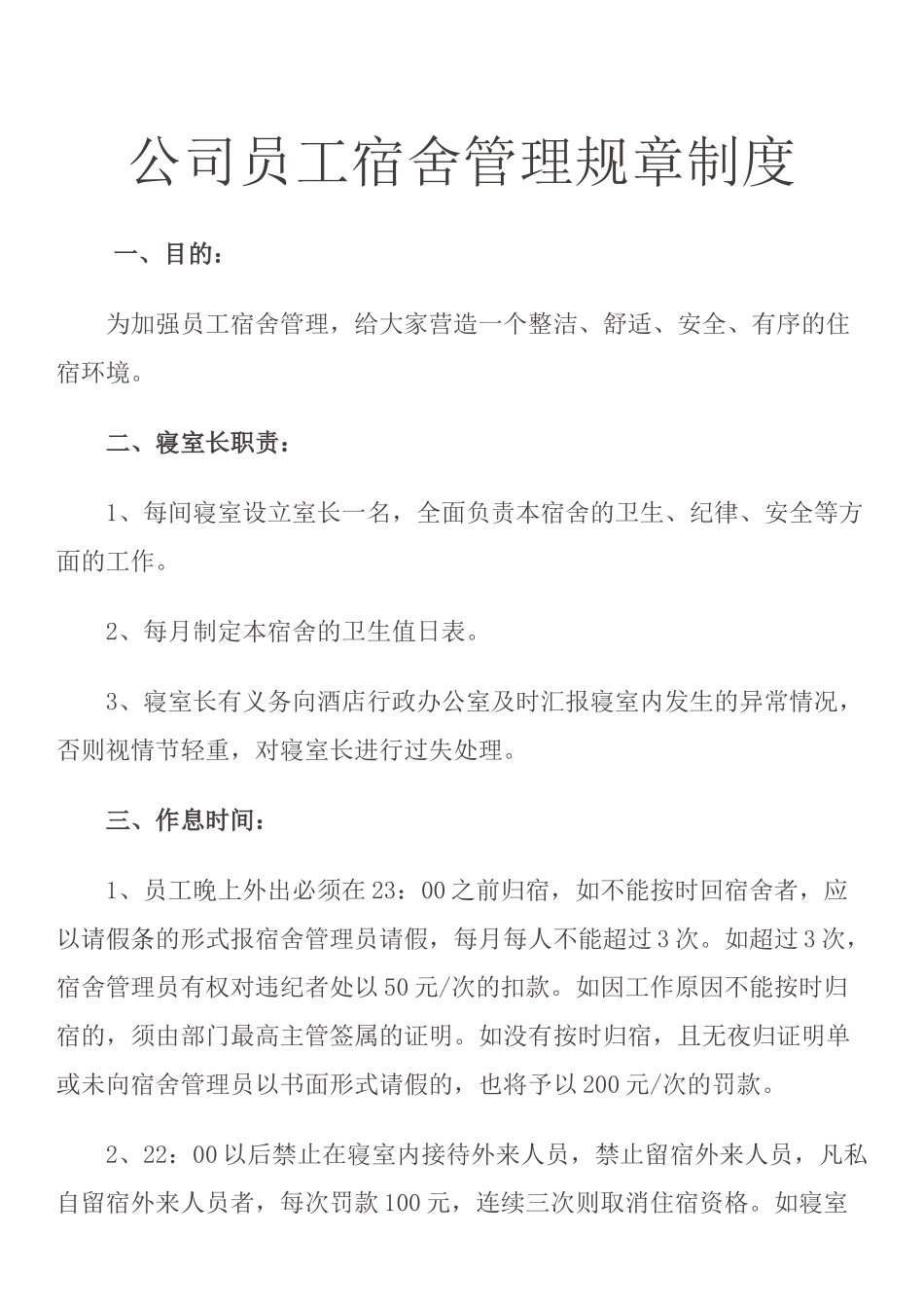 公司员工宿舍管理规章制度_第1页