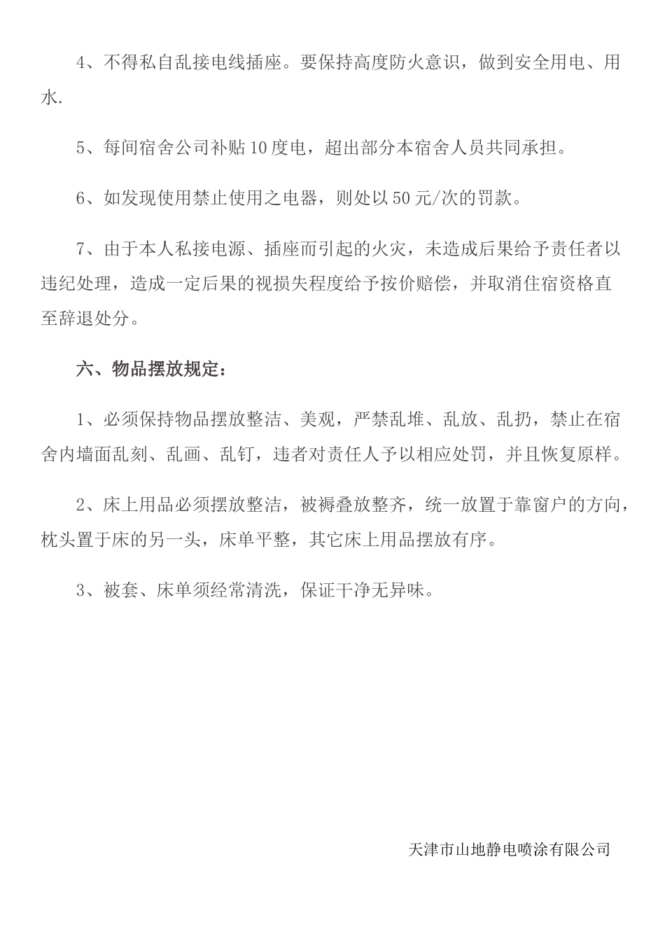 公司员工宿舍管理规章制度_第3页