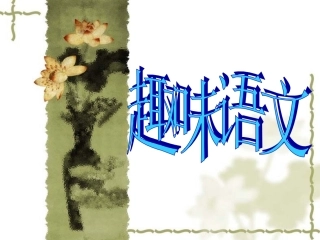 初中趣味语文荟萃