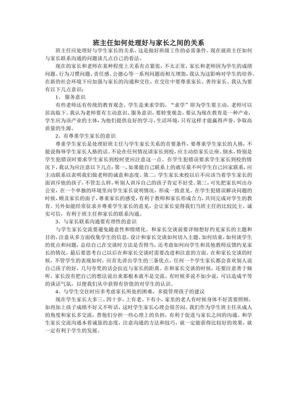 班主任如何处理好与家长之间的关系_第1页