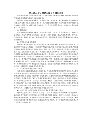 班主任如何处理好与家长之间的关系