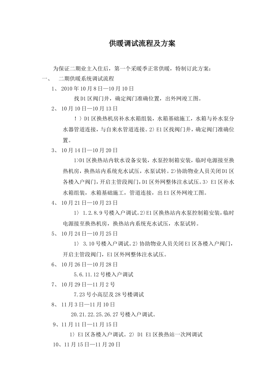 住宅小区供暖调试流程及方案_第1页
