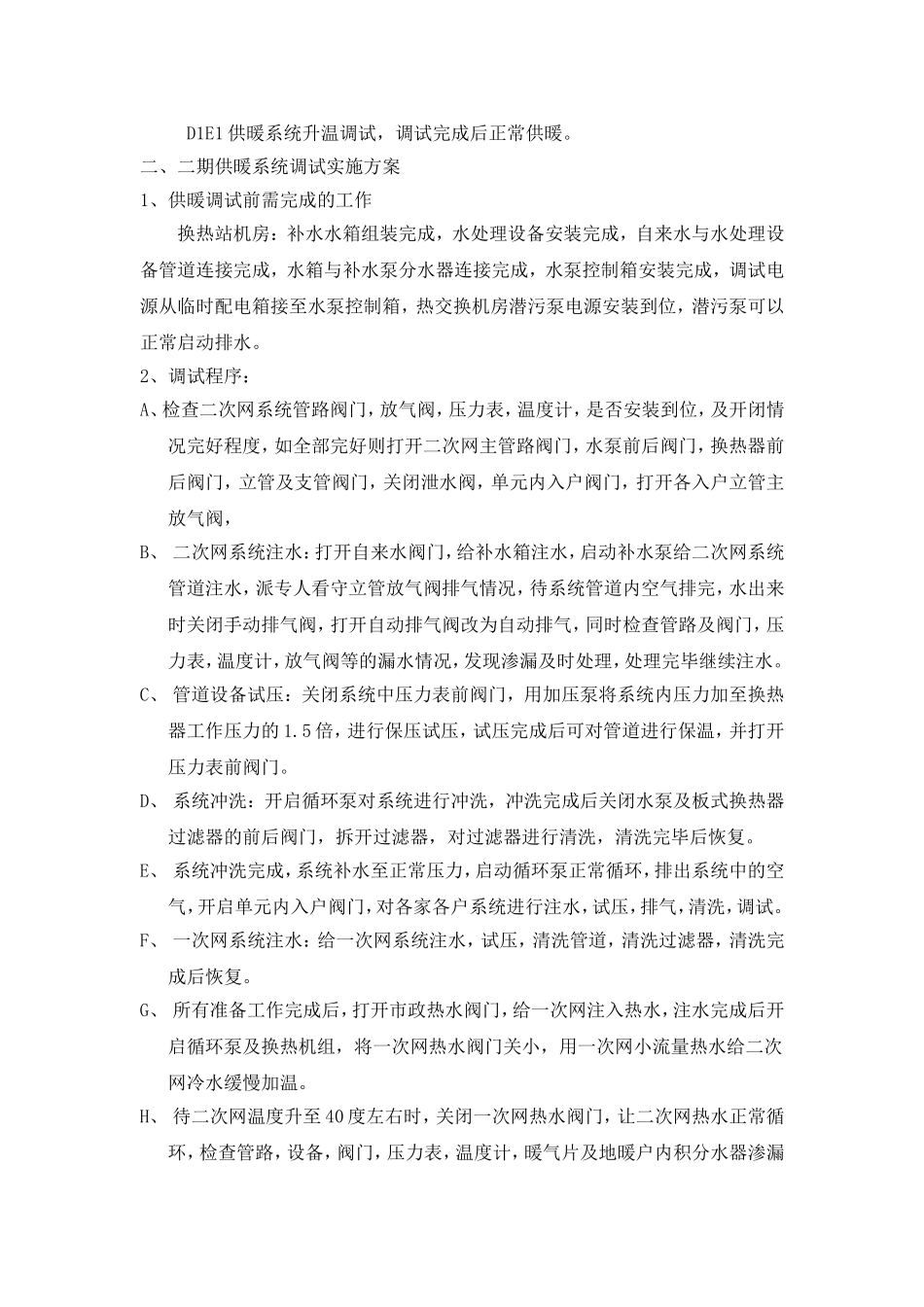 住宅小区供暖调试流程及方案_第2页