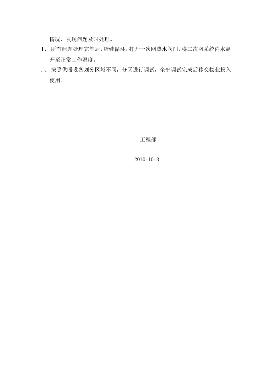 住宅小区供暖调试流程及方案_第3页