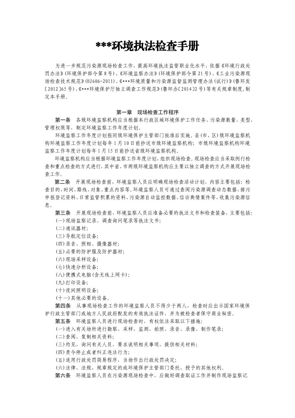 环保执法检查手册_第1页