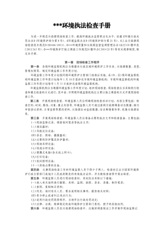 环保执法检查手册