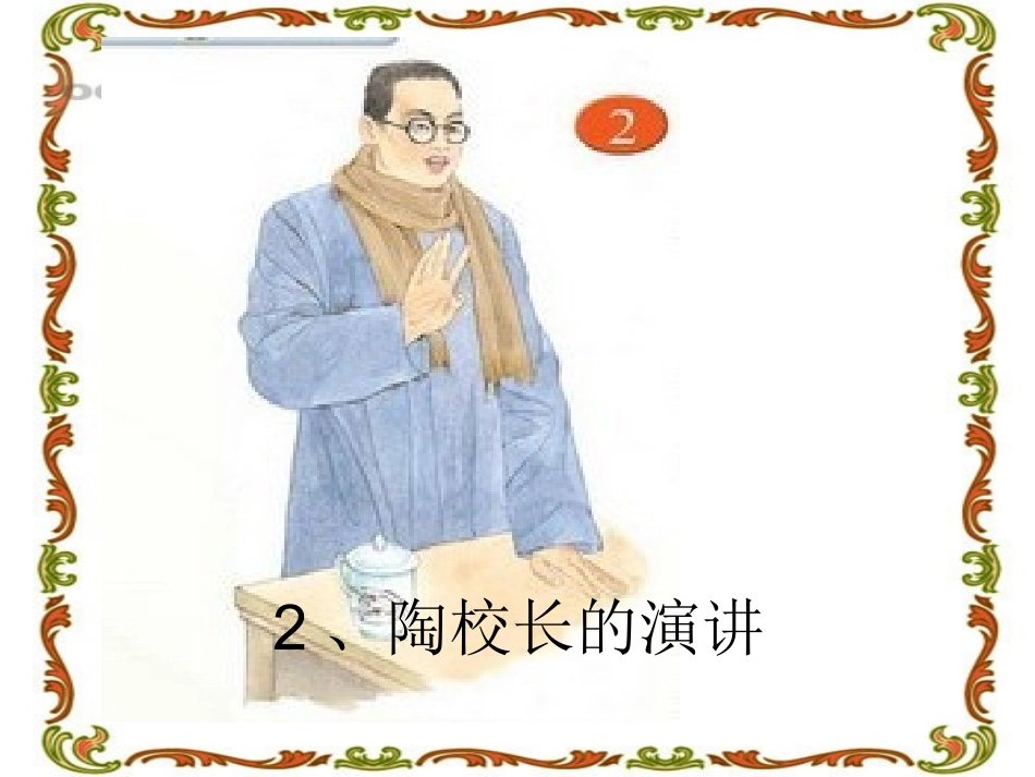 陶校长的演讲课件_第1页