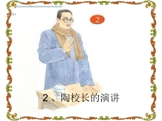 陶校长的演讲课件
