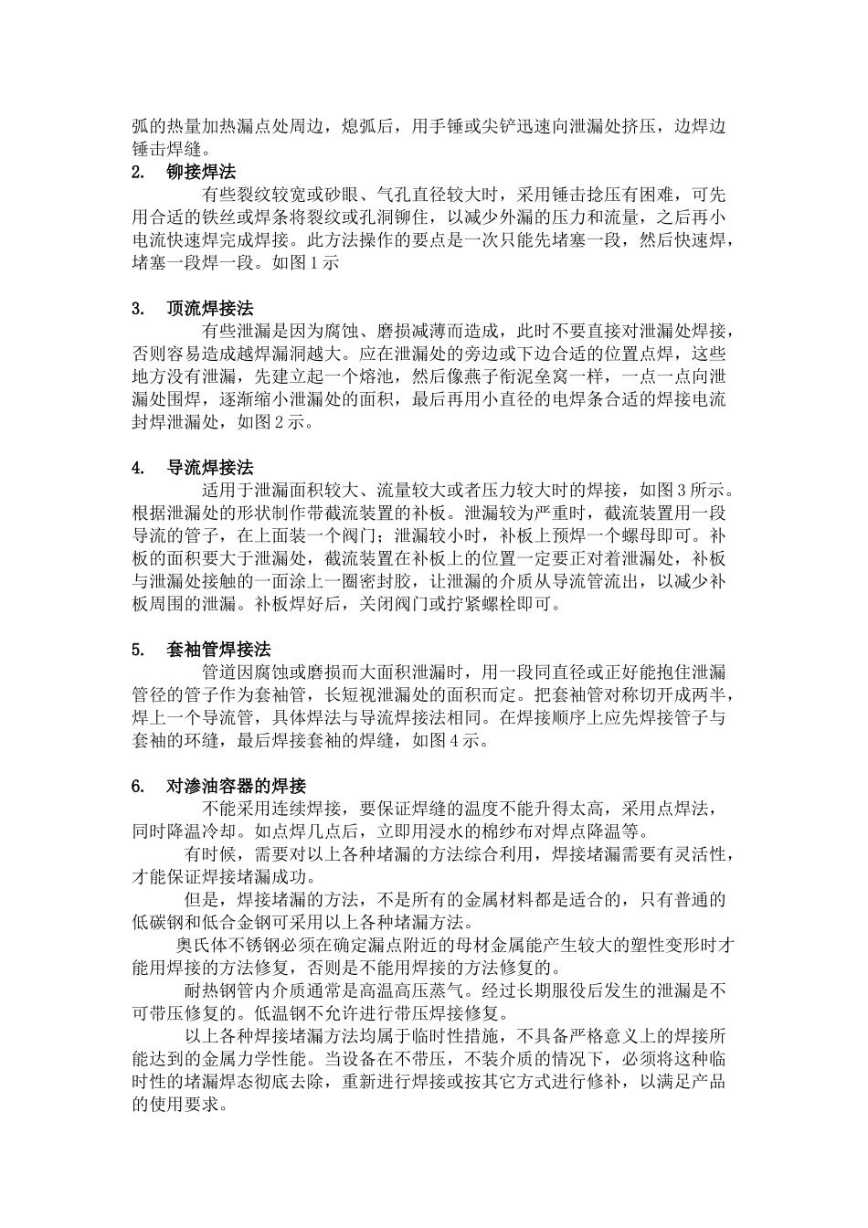 焊工必须要掌握的几种焊接堵漏方法_第2页