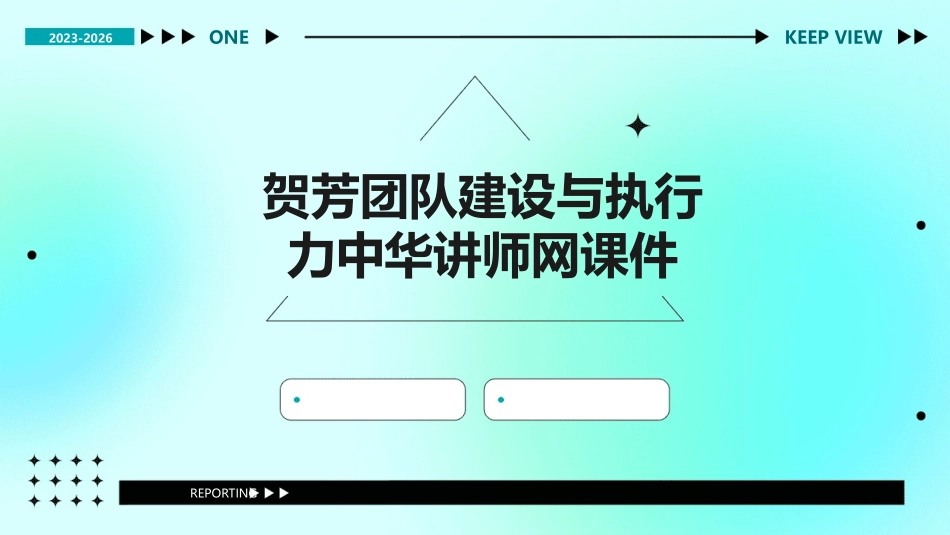 贺芳团队建设与执行力中华讲师网课件_第1页