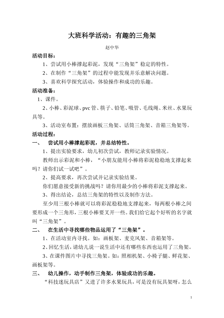 大班科学“有趣的三脚架”_第1页