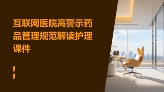 互联网医院高警示药品管理规范解读护理课件