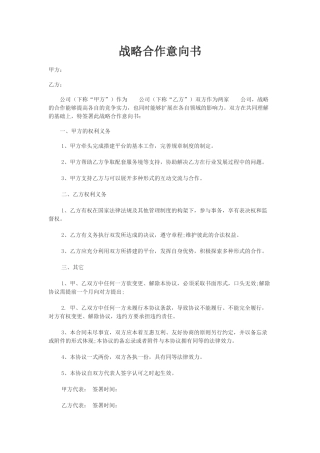 战略合作意向书