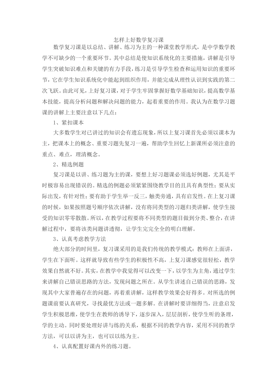 怎样上好复习课_第1页