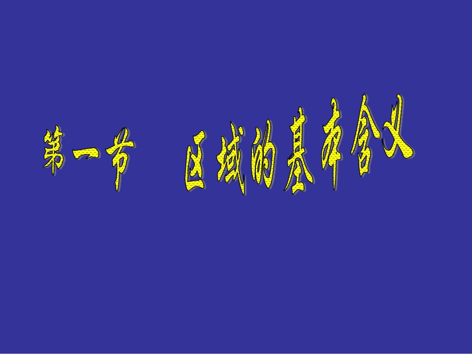 高中三年级地理必修3第一课时课件_第1页