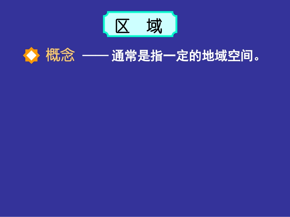 高中三年级地理必修3第一课时课件_第2页