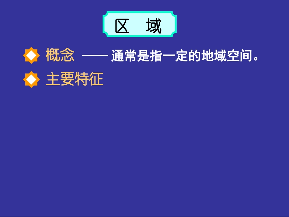 高中三年级地理必修3第一课时课件_第3页