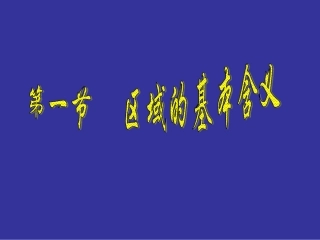 高中三年级地理必修3第一课时课件