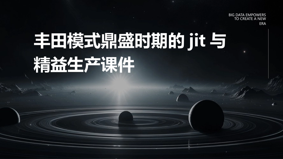 丰田模式鼎盛时期的jit与精益生产课件_第1页