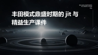 丰田模式鼎盛时期的jit与精益生产课件