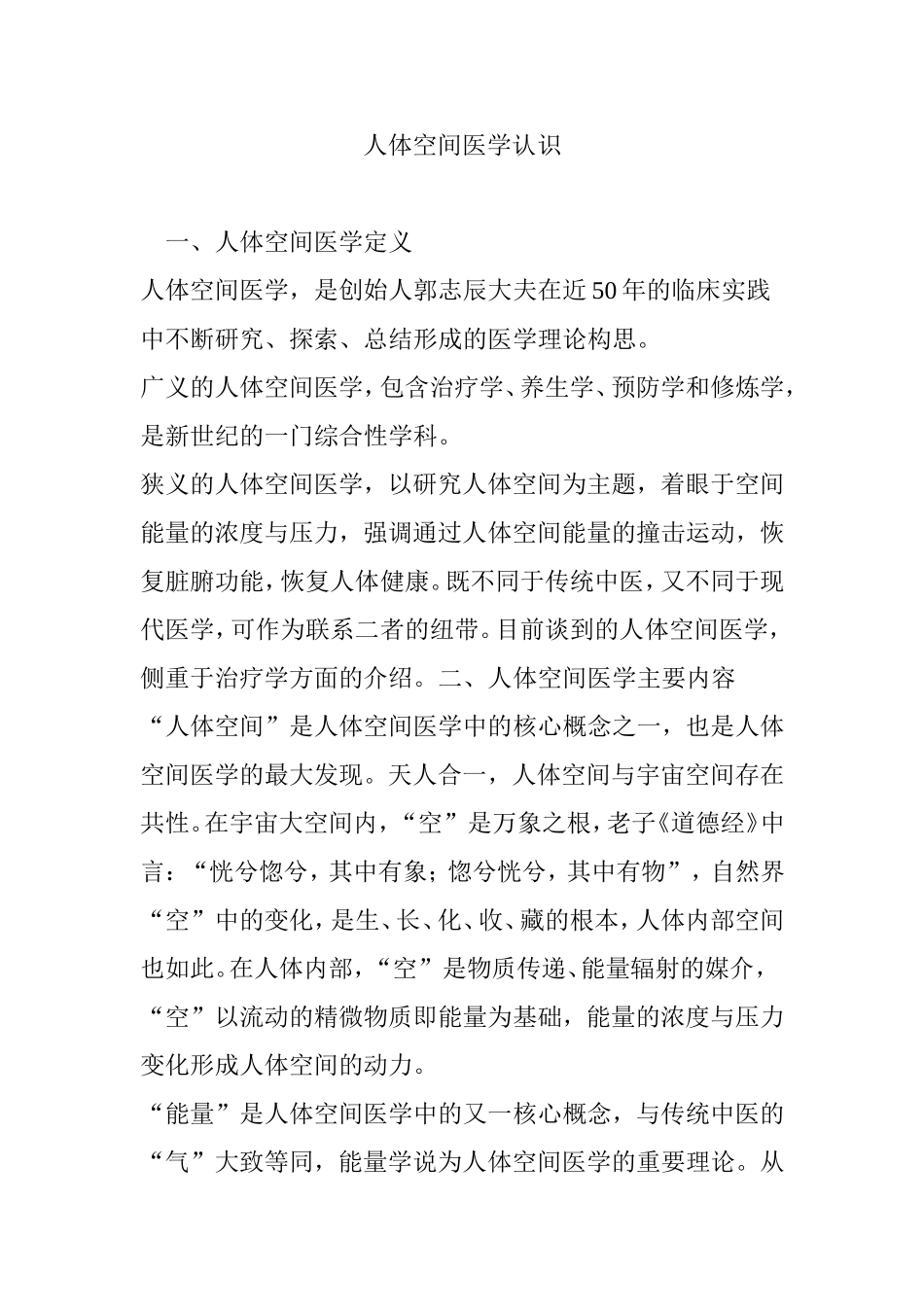 人体空间医学认识_第1页