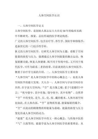 人体空间医学认识