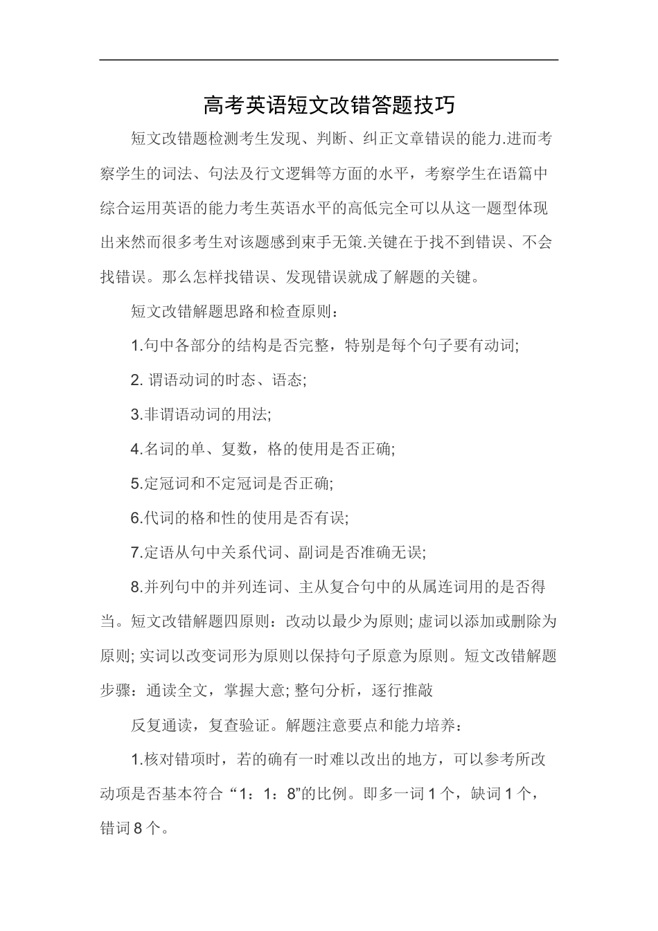 高考英语短文改错答题技巧_第1页