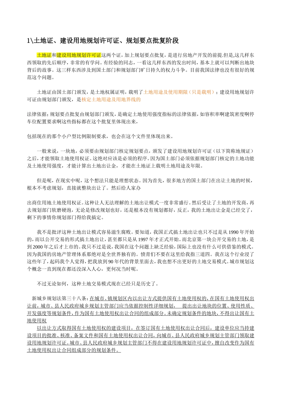 房地产开发前期报建经验分享_第1页