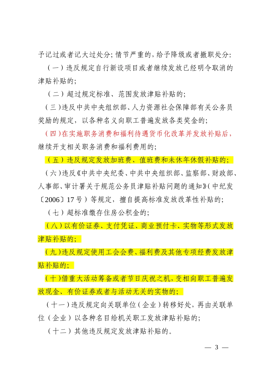 违规发放津贴补贴行为处分规定(2013.31号令)_第3页
