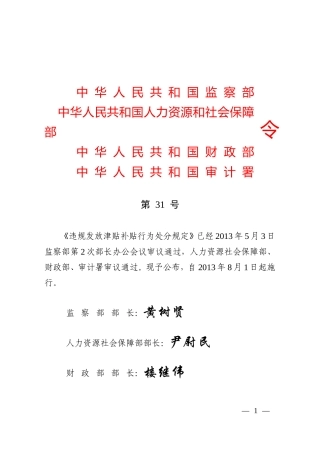 违规发放津贴补贴行为处分规定(2013.31号令)