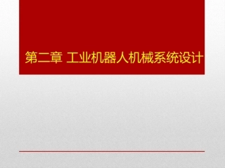 工业机器人2