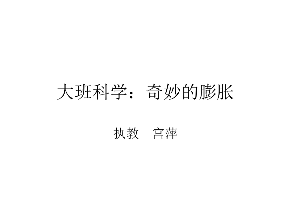 大班科学：奇妙的膨胀_第1页