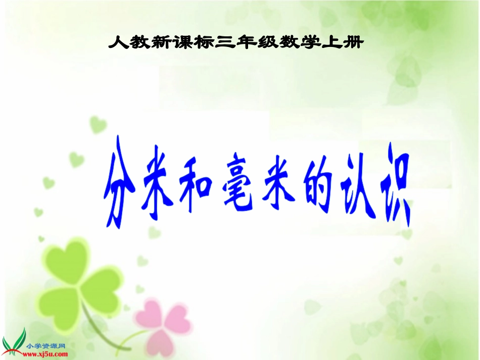 人教版小学三年级上册数学毫米的认识_第1页