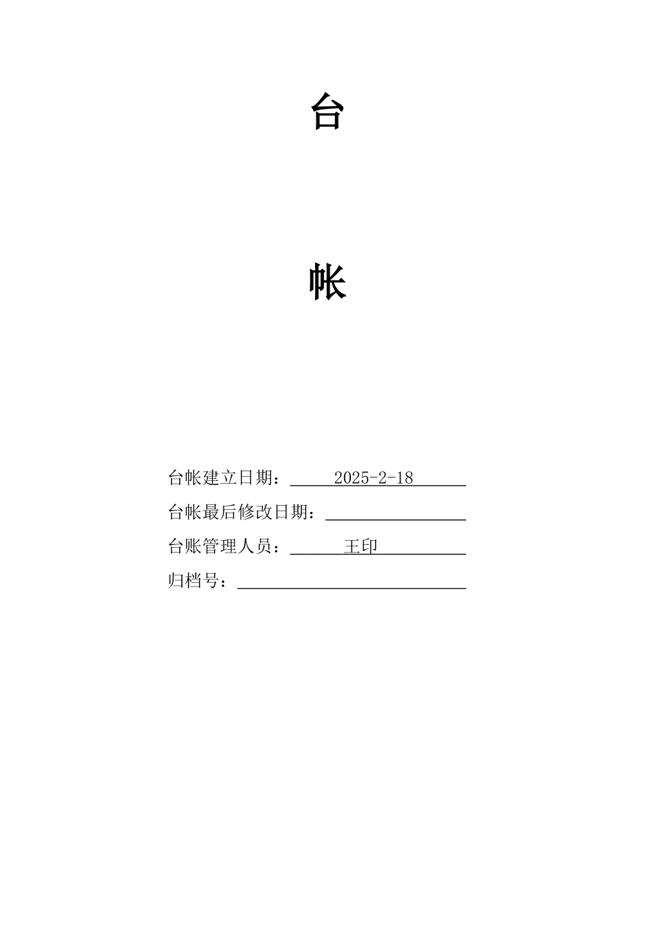 特种设备台账格式_第2页