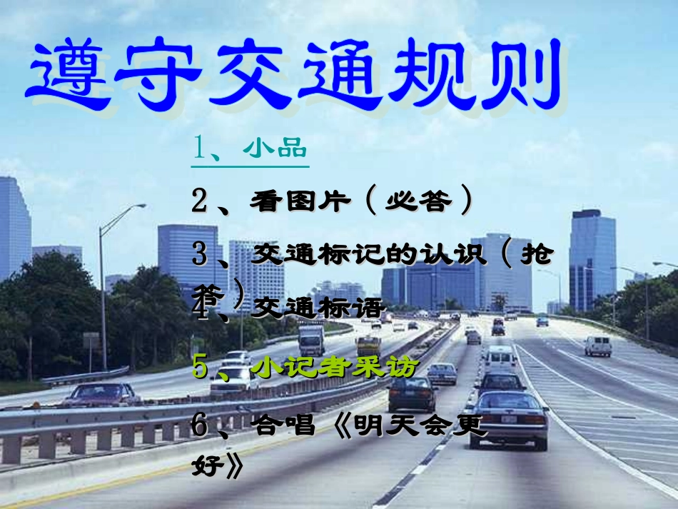 遵守交通规则主题班会课件_第1页