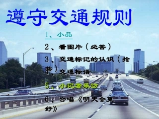 遵守交通规则主题班会课件