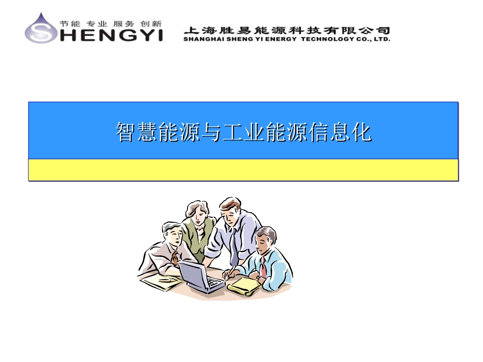 智慧能源与工业能源信息化_第1页