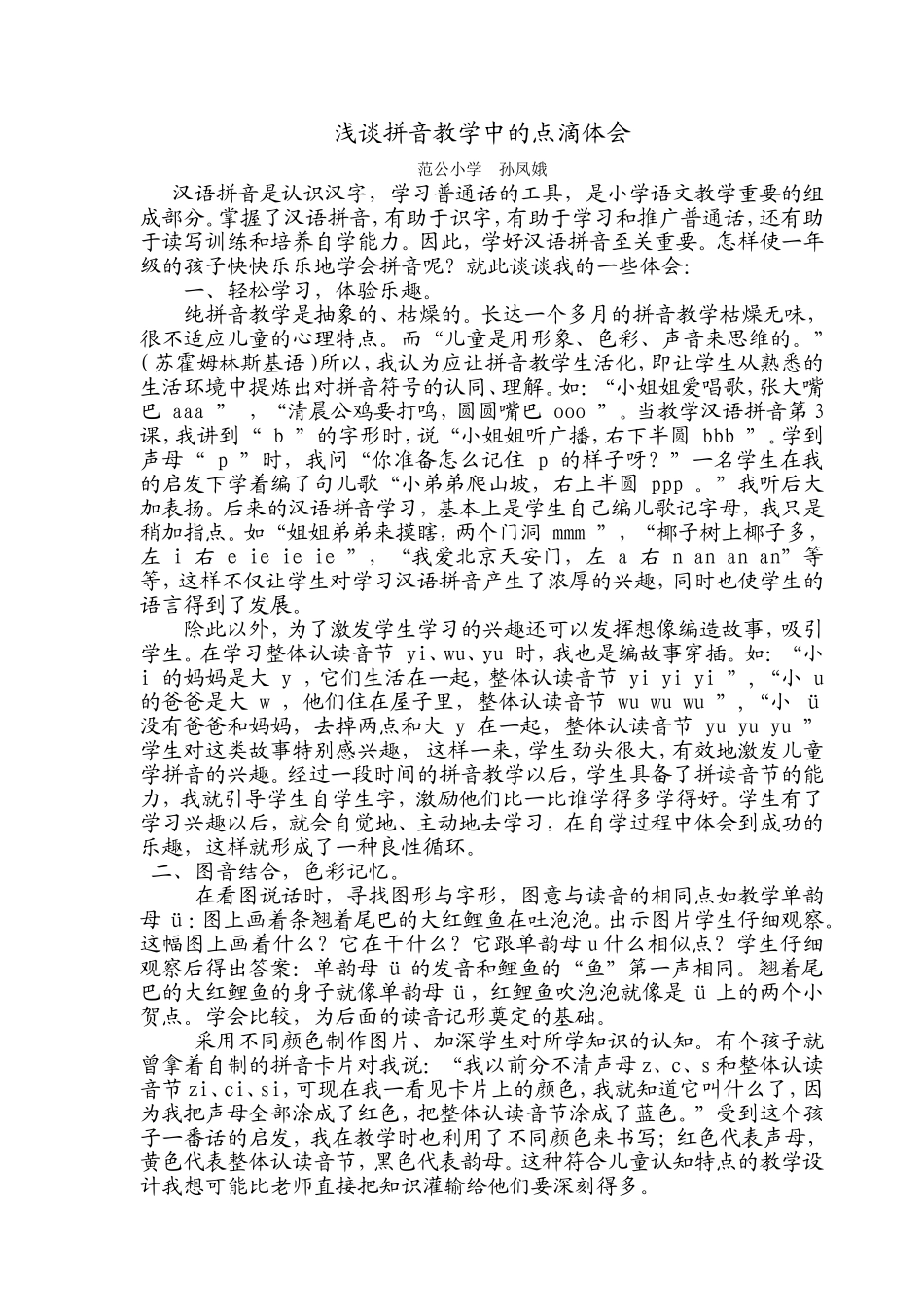 浅谈拼音教学中的点滴体会_第1页