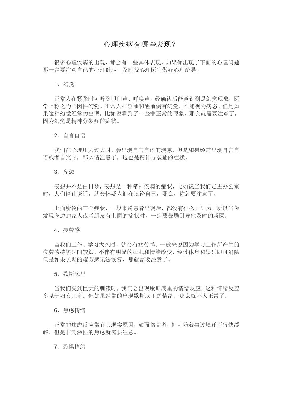 心理疾病有哪些表现_第1页