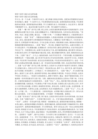 领导干部学习能力应怎样加强