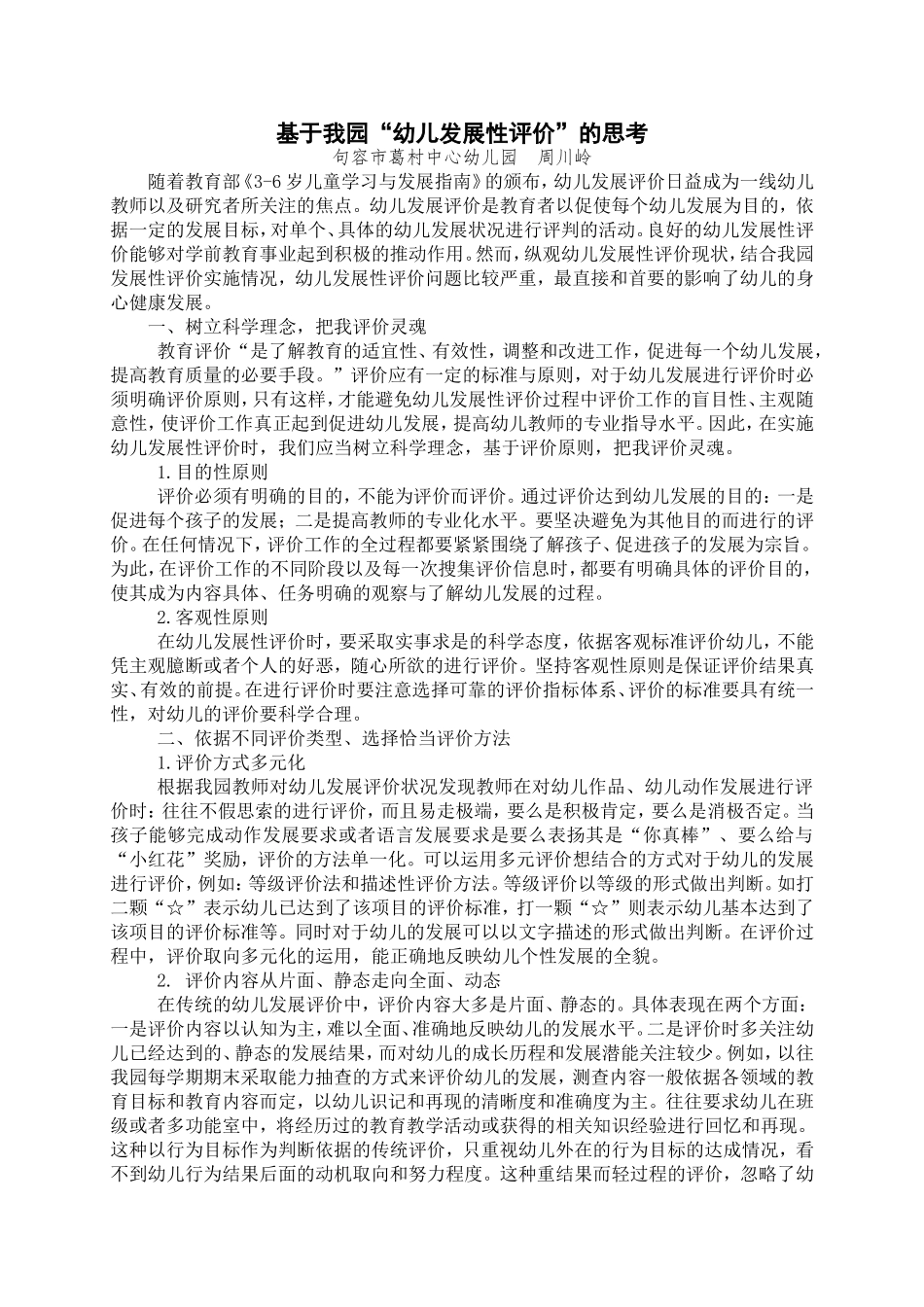 基于我园”幼儿发展性评价“的思考_第1页