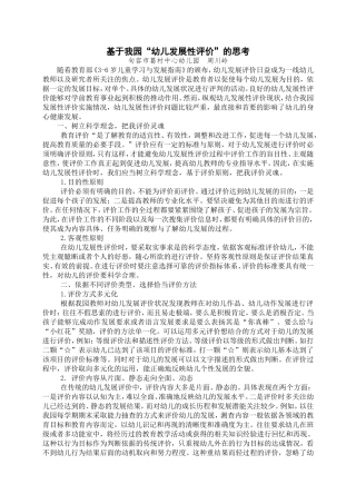 基于我园”幼儿发展性评价“的思考